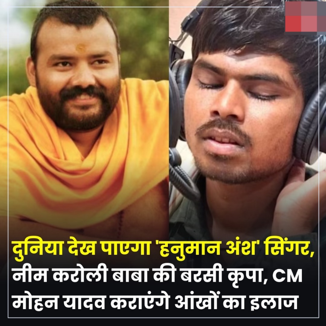 CM Mohan Yadav Announces ₹1 Lakh Honorarium and Eye Treatment Support for ‘Hanuman Ansh’ Singer Sunil Lodhi